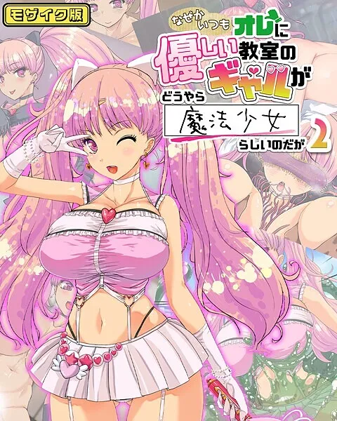なぜかいつもオレに優しい教室のギャルがどうやら魔法少女らしいのだが モザイク版